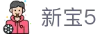 新宝5-新宝娱乐集团